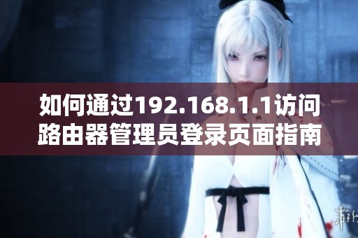 如何通过192.168.1.1访问路由器管理员登录页面指南