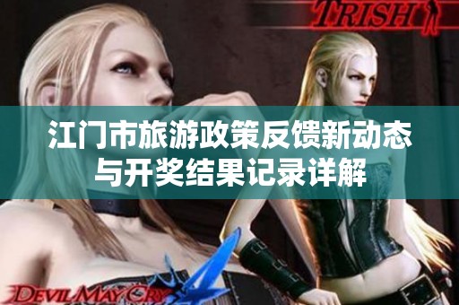 江门市旅游政策反馈新动态与开奖结果记录详解