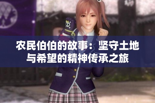 农民伯伯的故事：坚守土地与希望的精神传承之旅