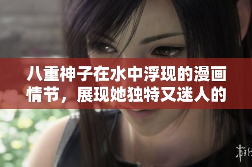 八重神子在水中浮现的漫画情节，展现她独特又迷人的氛围与魅力