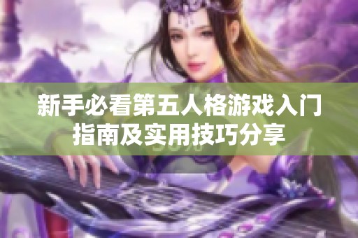 新手必看第五人格游戏入门指南及实用技巧分享