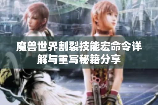 魔兽世界割裂技能宏命令详解与重写秘籍分享