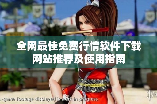 全网最佳免费行情软件下载网站推荐及使用指南