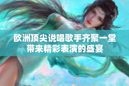 欧洲顶尖说唱歌手齐聚一堂带来精彩表演的盛宴