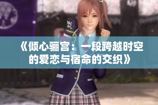 《倾心骊宫：一段跨越时空的爱恋与宿命的交织》