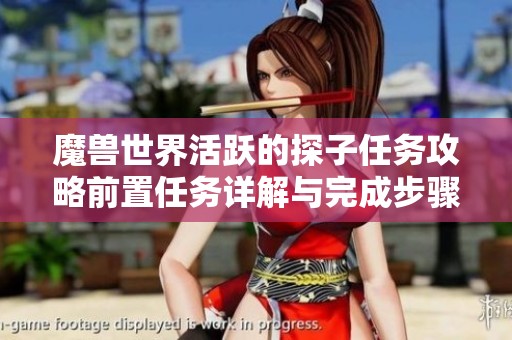 魔兽世界活跃的探子任务攻略前置任务详解与完成步骤