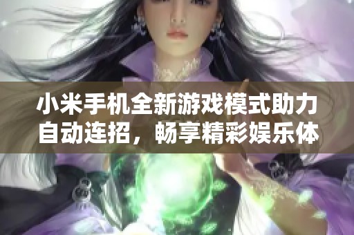 小米手机全新游戏模式助力自动连招，畅享精彩娱乐体验