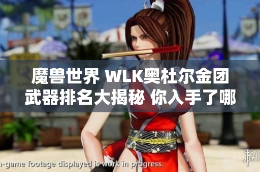 魔兽世界 WLK奥杜尔金团武器排名大揭秘 你入手了哪些稀有装备吗