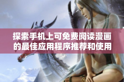 探索手机上可免费阅读漫画的最佳应用程序推荐和使用体验