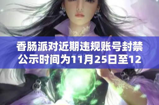 香肠派对近期违规账号封禁公示时间为11月25日至12月1日