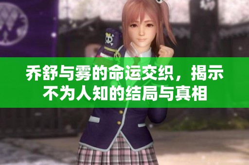 乔舒与雾的命运交织，揭示不为人知的结局与真相