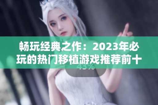 畅玩经典之作：2023年必玩的热门移植游戏推荐前十名