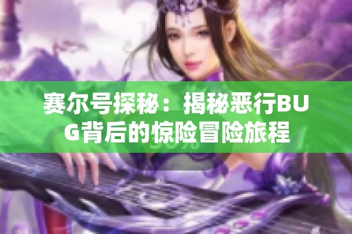 赛尔号探秘：揭秘恶行BUG背后的惊险冒险旅程