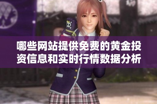哪些网站提供免费的黄金投资信息和实时行情数据分析分享