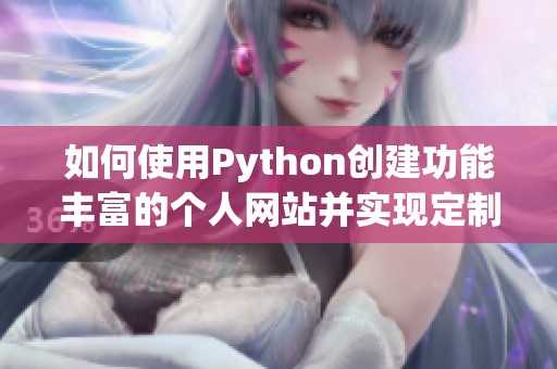 如何使用Python创建功能丰富的个人网站并实现定制化设计