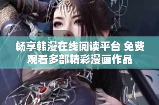 畅享韩漫在线阅读平台 免费观看多部精彩漫画作品