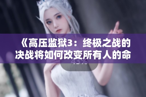 《高压监狱3：终极之战的决战将如何改变所有人的命运》
