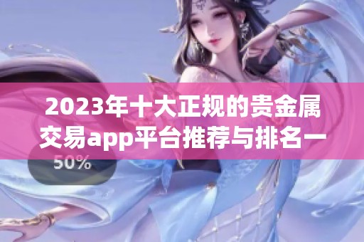 2023年十大正规的贵金属交易app平台推荐与排名一览