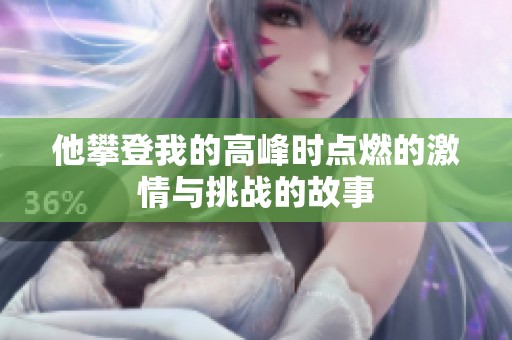 他攀登我的高峰时点燃的激情与挑战的故事