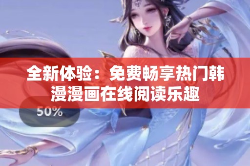 全新体验：免费畅享热门韩漫漫画在线阅读乐趣