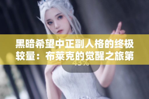 黑暗希望中正副人格的终极较量：布莱克的觉醒之旅第十集