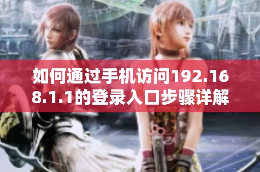 如何通过手机访问192.168.1.1的登录入口步骤详解
