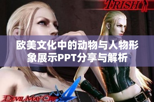 欧美文化中的动物与人物形象展示PPT分享与解析