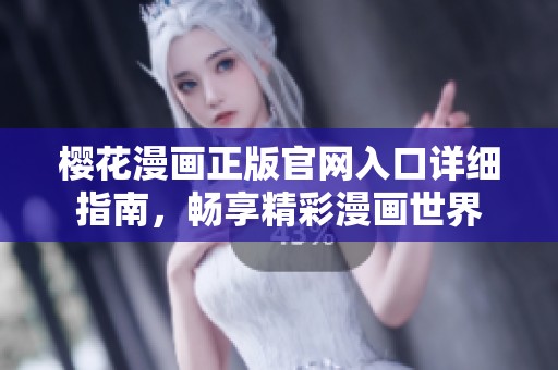 樱花漫画正版官网入口详细指南，畅享精彩漫画世界