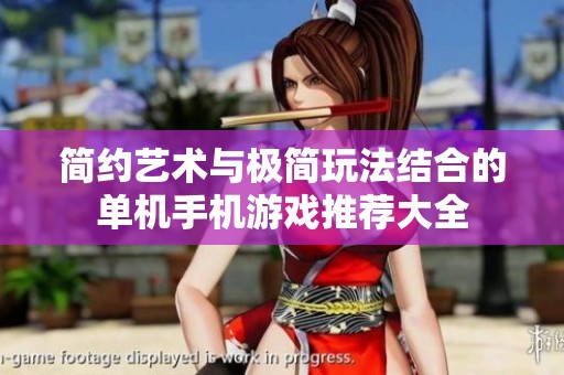 简约艺术与极简玩法结合的单机手机游戏推荐大全