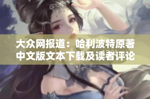 大众网报道：哈利波特原著中文版文本下载及读者评论分析