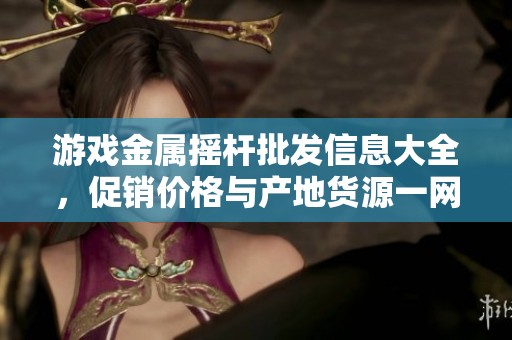 游戏金属摇杆批发信息大全，促销价格与产地货源一网打尽