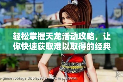 轻松掌握天龙活动攻略，让你快速获取难以取得的经典装备！