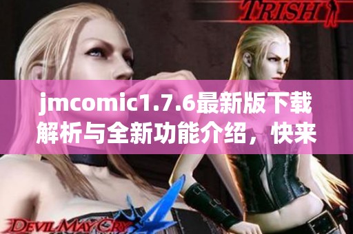 jmcomic1.7.6最新版下载解析与全新功能介绍，快来体验吧