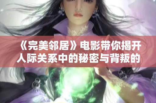 《完美邻居》电影带你揭开人际关系中的秘密与背叛的精彩故事