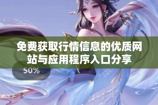 免费获取行情信息的优质网站与应用程序入口分享