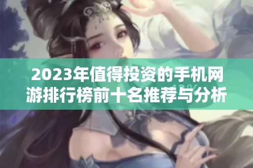 2023年值得投资的手机网游排行榜前十名推荐与分析