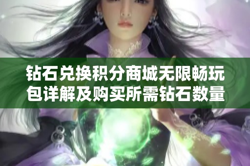 钻石兑换积分商城无限畅玩包详解及购买所需钻石数量攻略