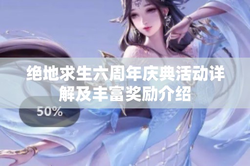 绝地求生六周年庆典活动详解及丰富奖励介绍