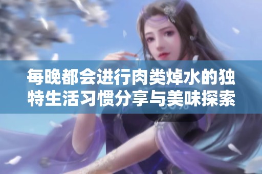 每晚都会进行肉类焯水的独特生活习惯分享与美味探索