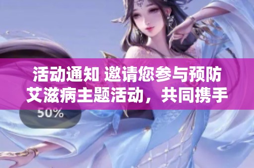 活动通知 邀请您参与预防艾滋病主题活动，共同携手抵御病毒传播