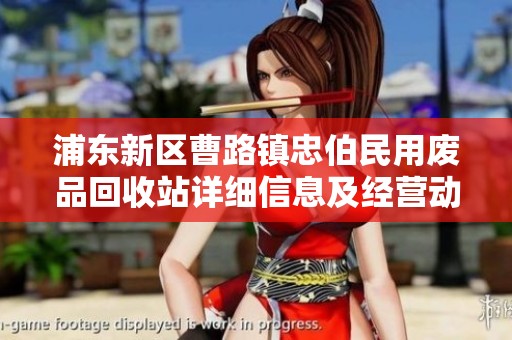 浦东新区曹路镇忠伯民用废品回收站详细信息及经营动态分析