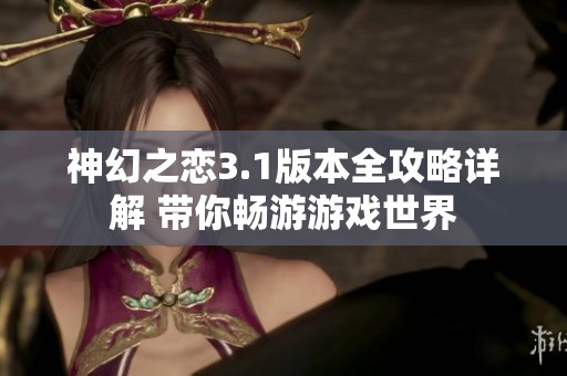 神幻之恋3.1版本全攻略详解 带你畅游游戏世界