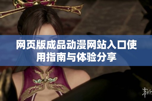 网页版成品动漫网站入口使用指南与体验分享