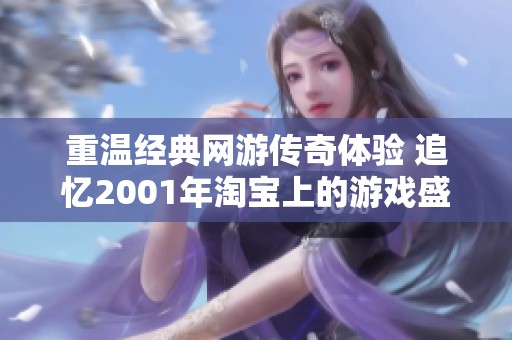 重温经典网游传奇体验 追忆2001年淘宝上的游戏盛世