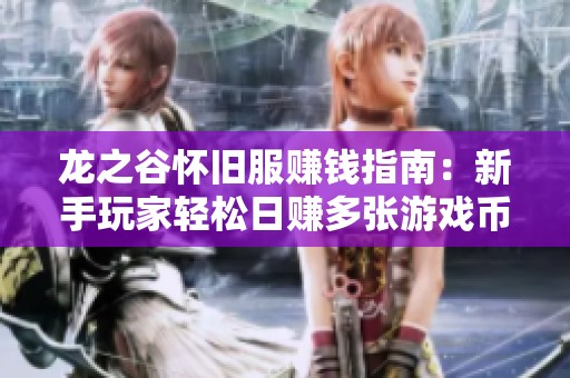 龙之谷怀旧服赚钱指南：新手玩家轻松日赚多张游戏币秘籍
