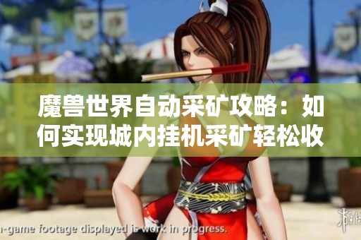 魔兽世界自动采矿攻略：如何实现城内挂机采矿轻松收矿包