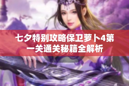 七夕特别攻略保卫萝卜4第一关通关秘籍全解析