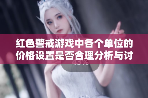 红色警戒游戏中各个单位的价格设置是否合理分析与讨论