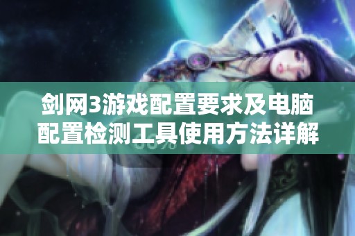 剑网3游戏配置要求及电脑配置检测工具使用方法详解