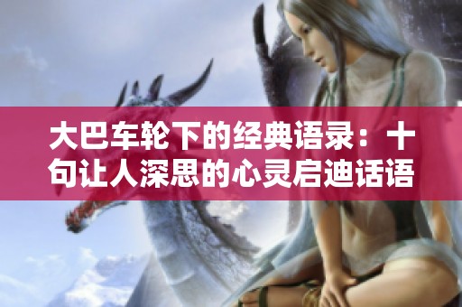 大巴车轮下的经典语录：十句让人深思的心灵启迪话语